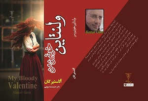 کتاب ولنتاین خونین من