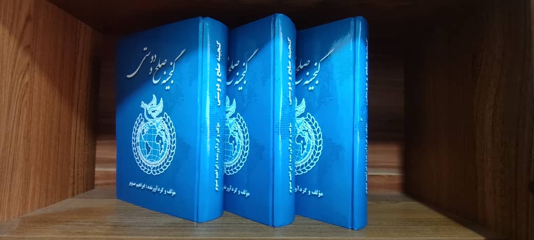 نگاهی به کتاب گنجینه صلح و دوستی