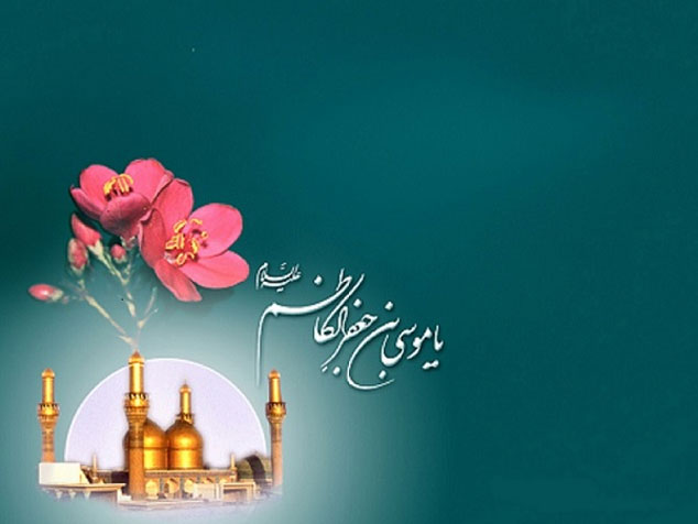 سالروز ولادت امام موسی کاظم (ع)
