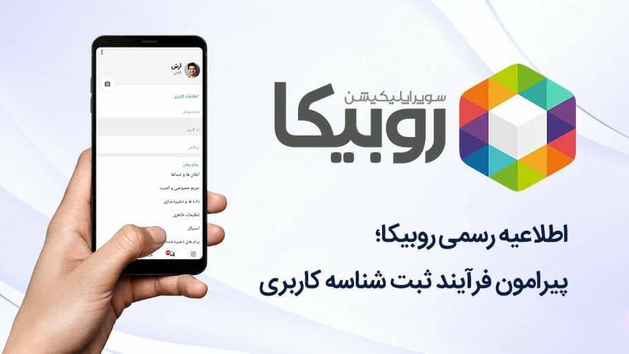 اکانت های فیک روبیکا خبرساز شد!! + جدیدترین اخبار