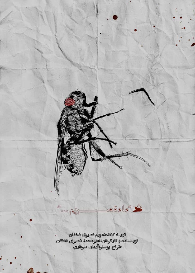 فیلم کوتاه "مامقصریم"