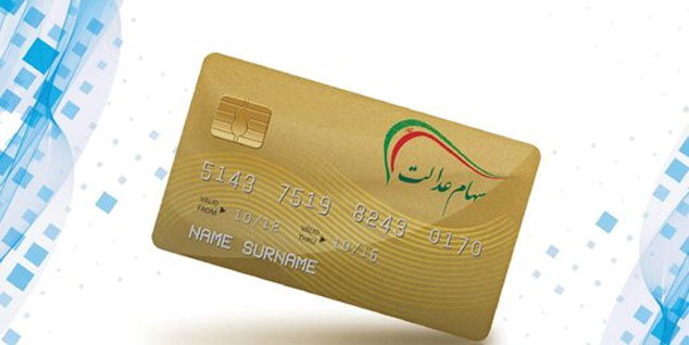 متقاضان دریافت تسهیلات با وثیقه سهام عدالت بخوانند