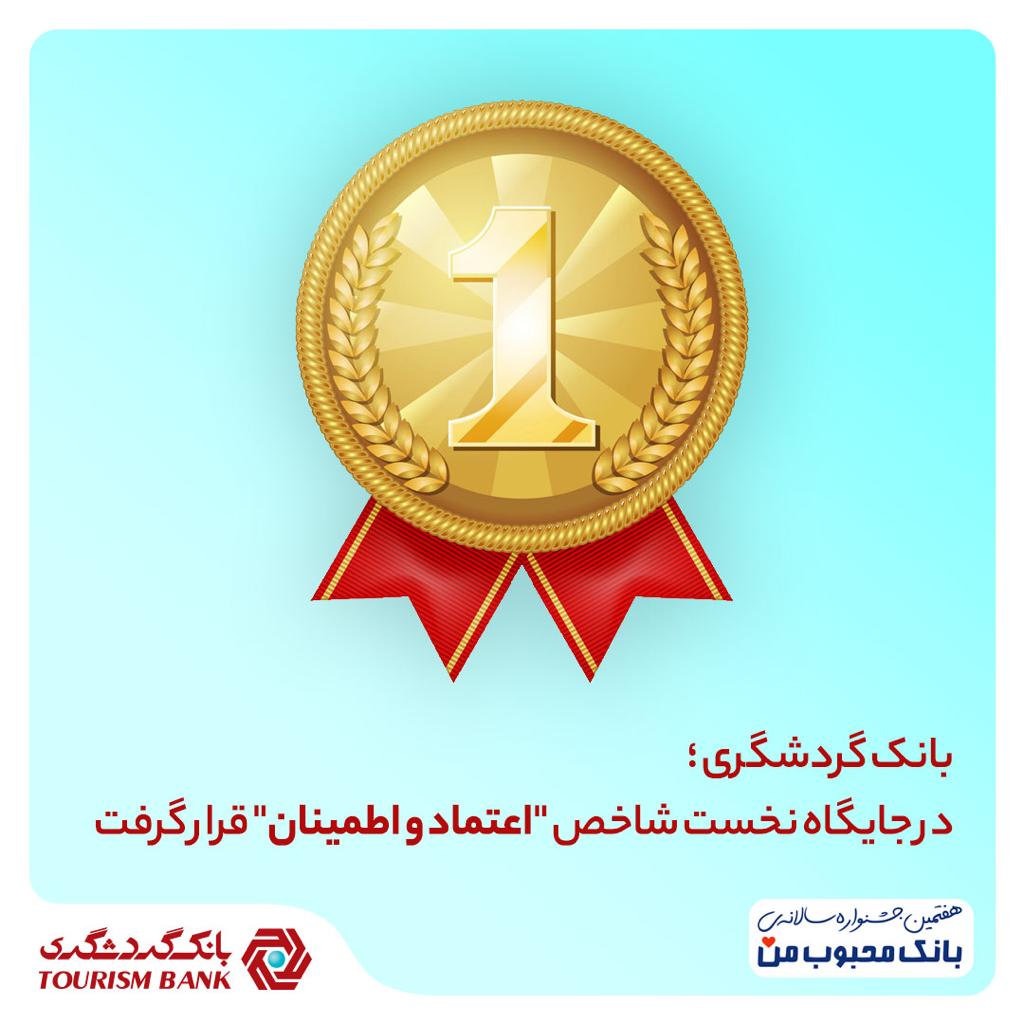 بانک گردشگری در جایگاه نخست شاخص "اعتماد و اطمینان" قرار گرفت