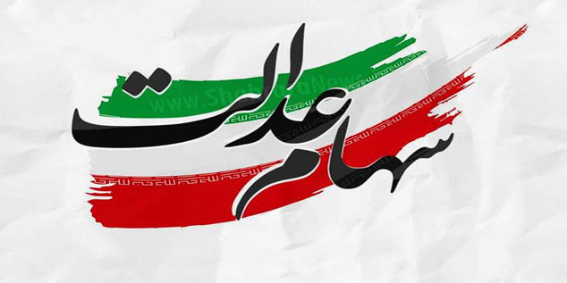 استعلام آنلاین وضعیت پرداخت سود سهام عدالت مهیا شد