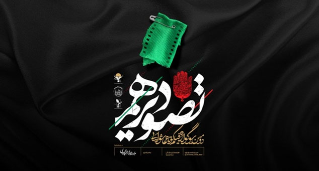 حمایت عتبه حسینی(ع) از سوگواره تصویر دهم