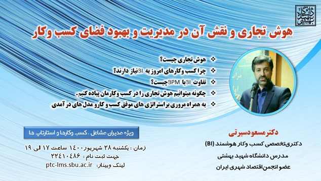 دکترمسعودسیرتی سخنران وبینار نقش هوش تجاری در کسب وکار