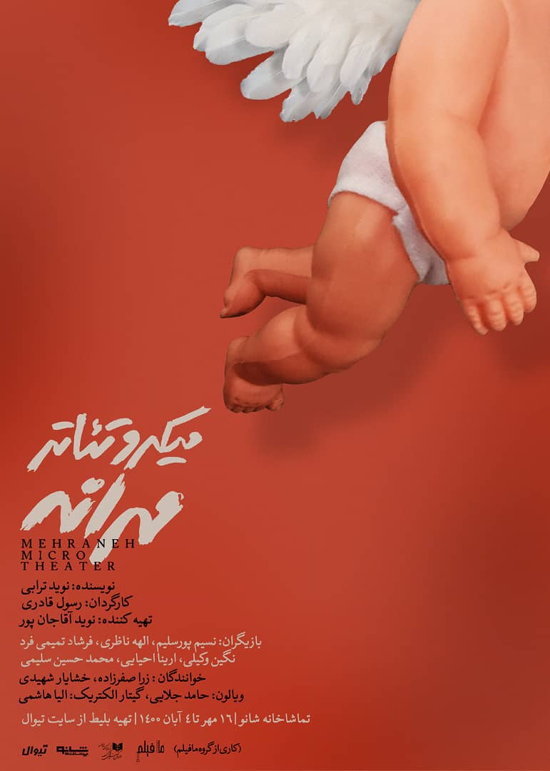 افتتاحیه نمایش ميكرو تئاتر "مهرانه" در شانو