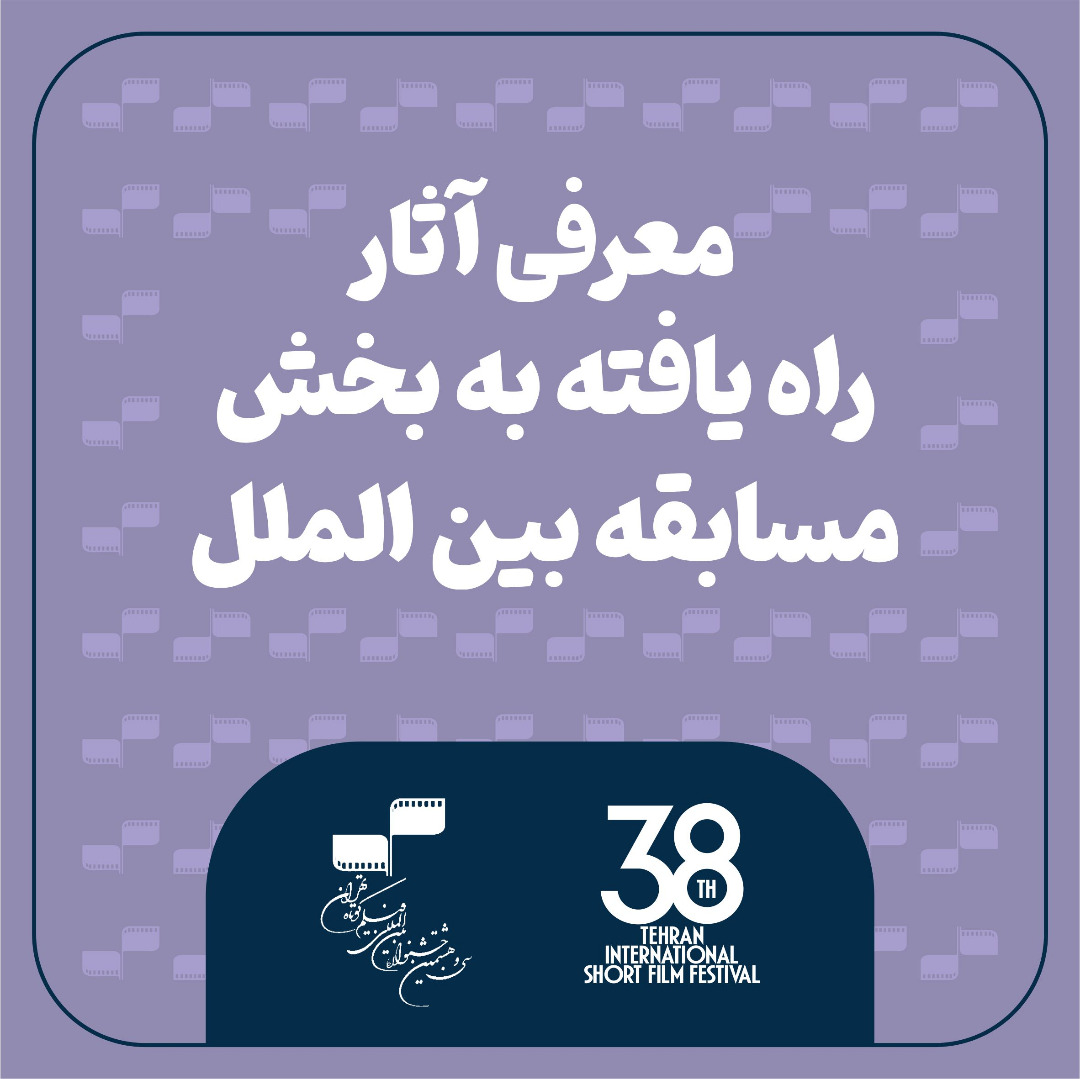 معرفی آثار راه‌یافته به بخش مسابقه بین‌الملل جشنواره ‌بین‌المللی فیلم کوتاه تهران