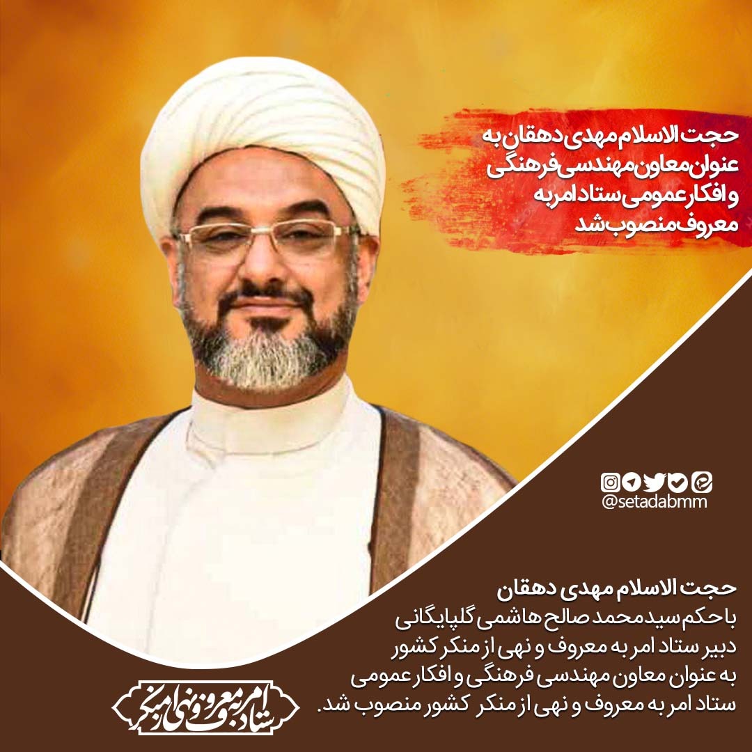 سرپرست مهندسی فرهنگی و افکار عمومی ستاد امر به معروف و نهی از منکر، منصوب شد