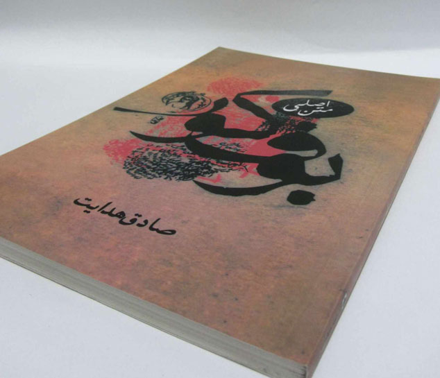 "بوگام داسی" به مفهوم "سنگِ صبور"