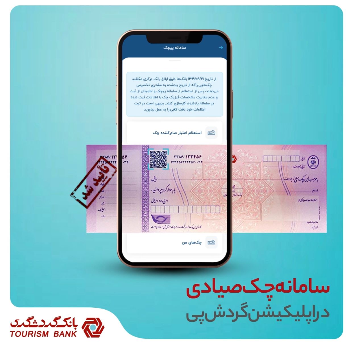 مدیریت آنلاین چک صیاد با استفاده از اپلیکیشن "گردش پی" بانک گردشگری