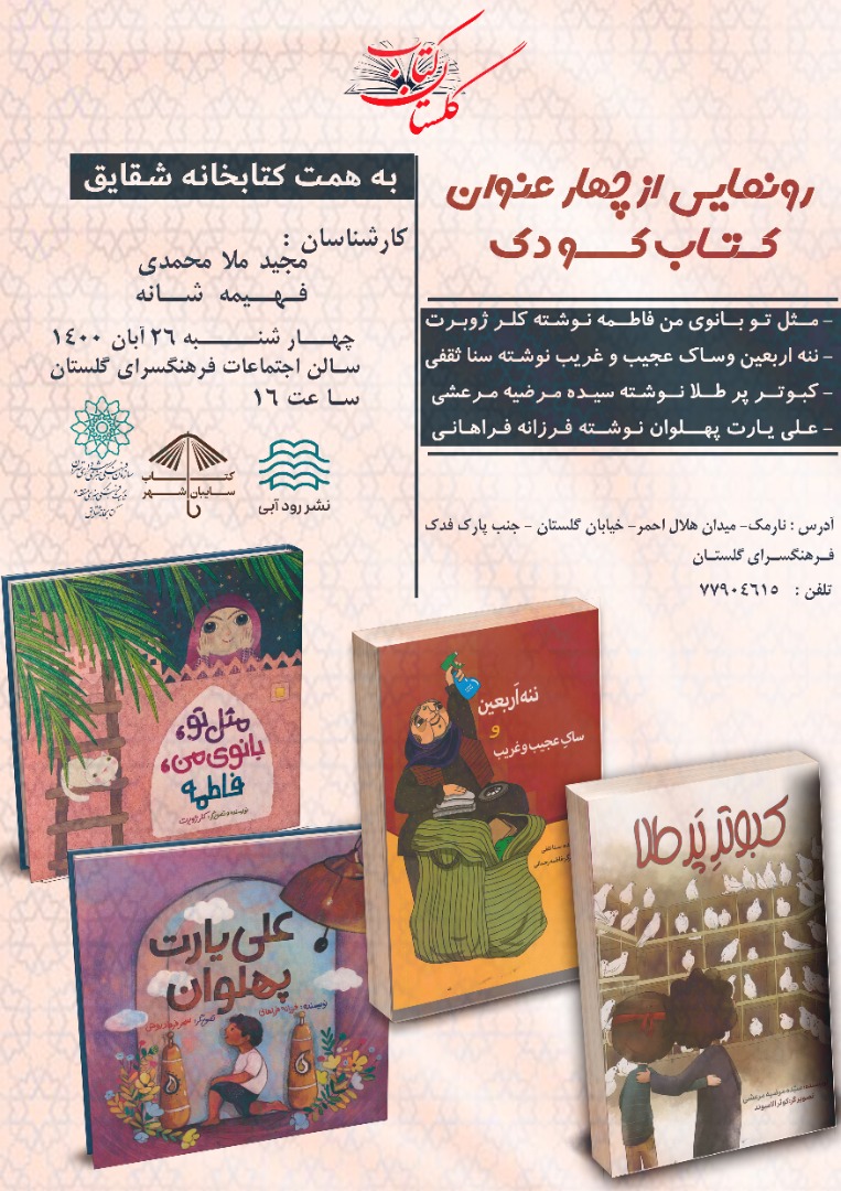 آیین رونمایی از " گلستان کتاب" برگزار شد