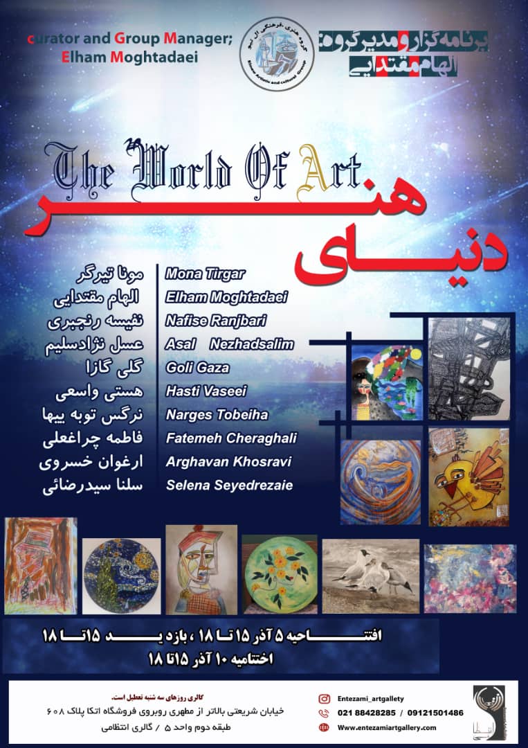افتتاحیه نمایشگاه گروهی دنیای هنر برگزار شد