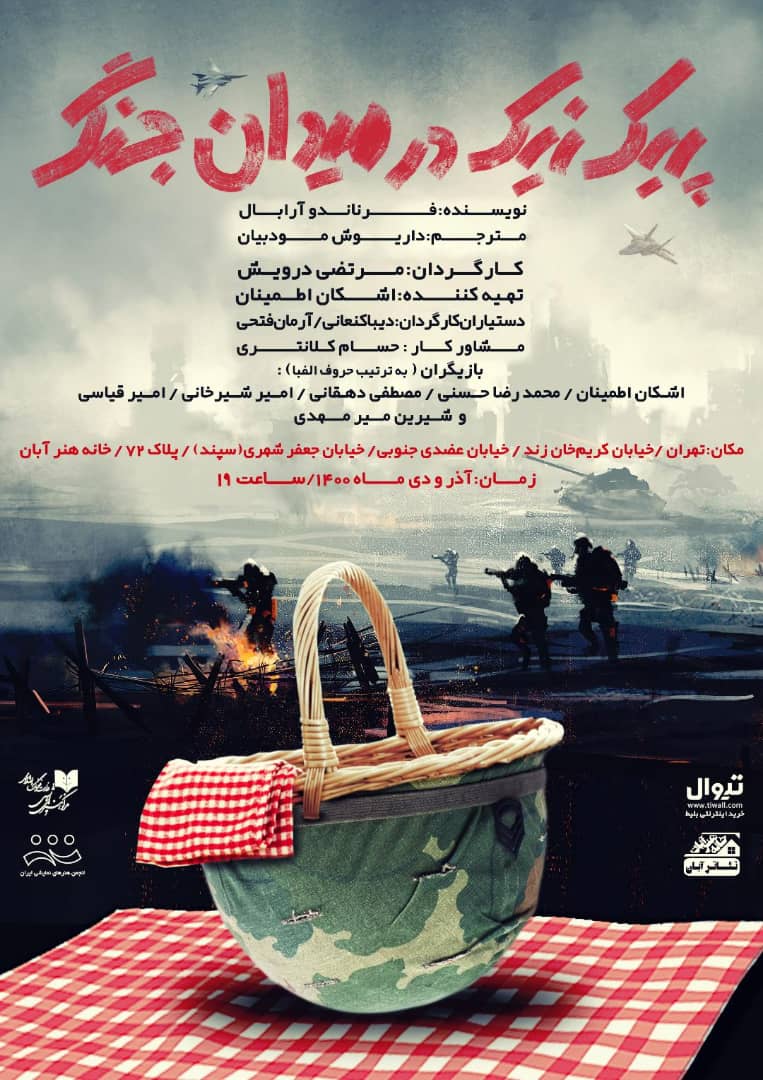 نمایش پیک نیک در میدان جنگ افتتاح شد