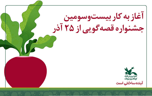 بیست‌وسومین جشنواره بین‌المللی قصه‌گویی کانون پرورش فکری کودکان و نوجوانان افتتاح شد