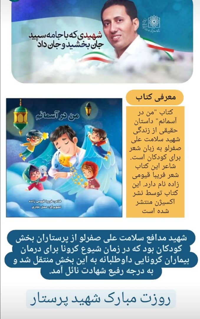 کتاب «من در آسمانم» زندگی شهید مدافع سلامت، منتشر شد