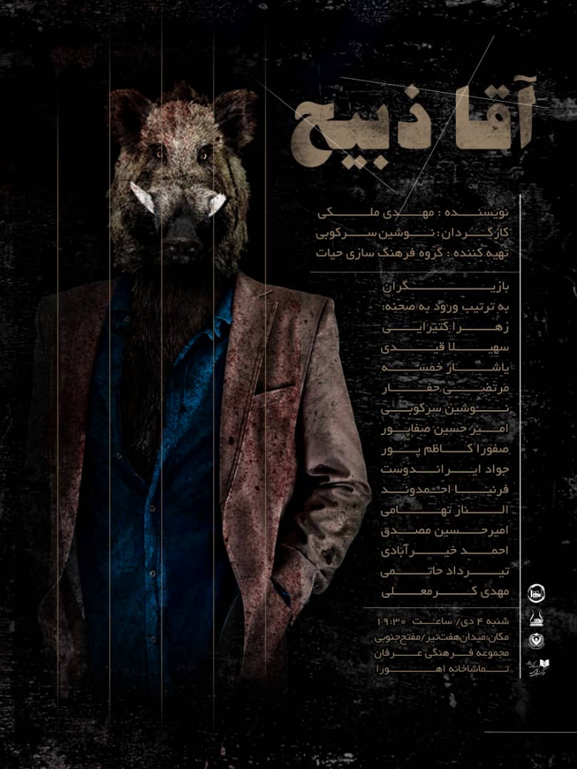 اولین کارگردانی نوشین سرکوبی با متن پر طرفدار آقا ذبیح