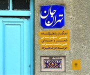 از آلبوم «تهران جان» رونمایی شد