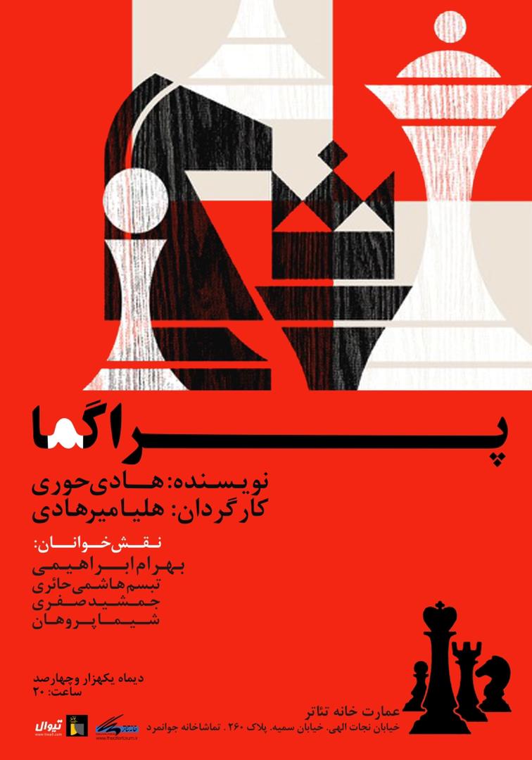 نمایشنامه خوانی «پراگما» برگزار می شود