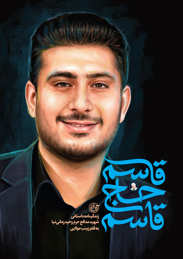 کتاب «قاسم حاج قاسم» منتشر شد