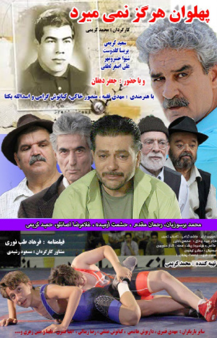 اکران خصوصی فیلم پهلوان هرگز نمی میرد