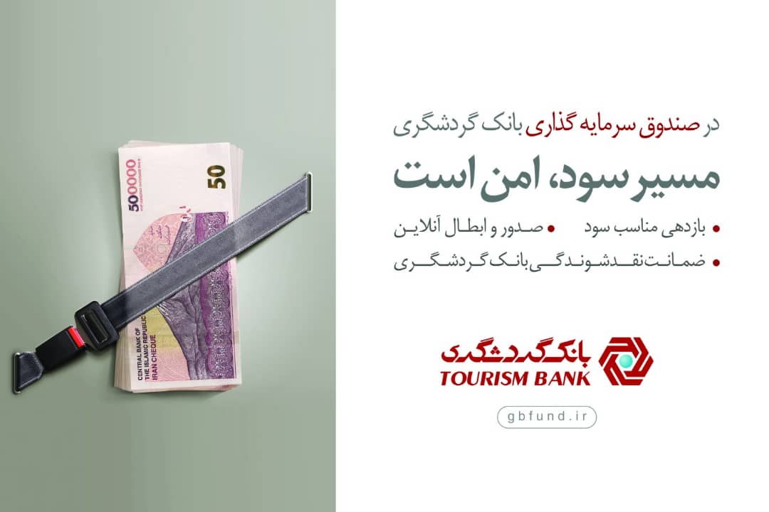 صندوق سرمایه‌گذاری بانک گردشگری در بین 10 صندوق برتر کشور