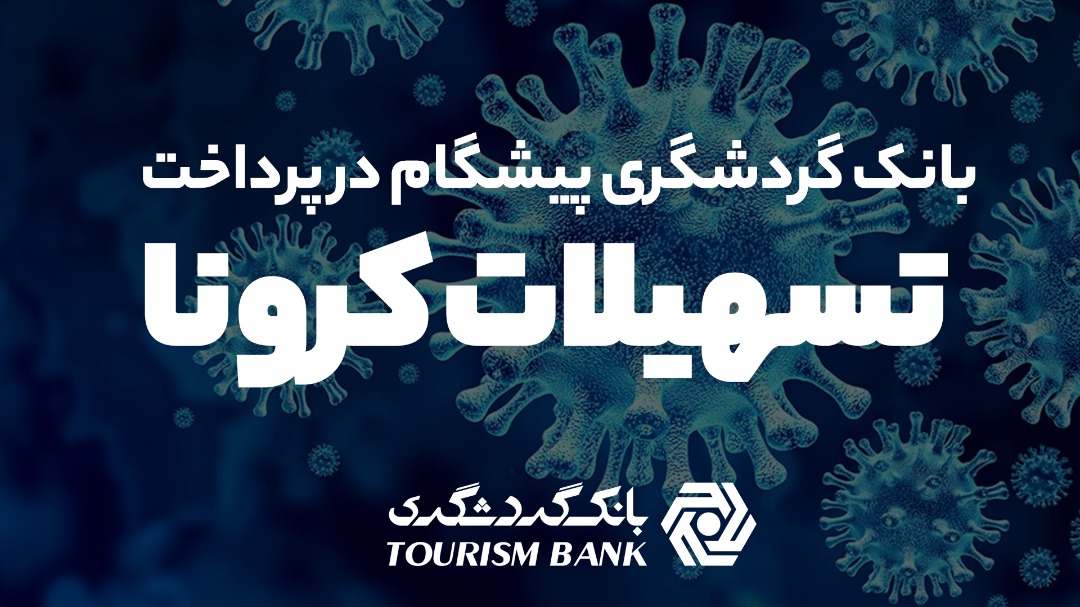 بانک گردشگری پیشگام در پرداخت تسهیلات کرونا / رشد 373 درصدی تعداد و 588 درصدی مبلغ تسهیلات ودیعه مسکن مستاجران