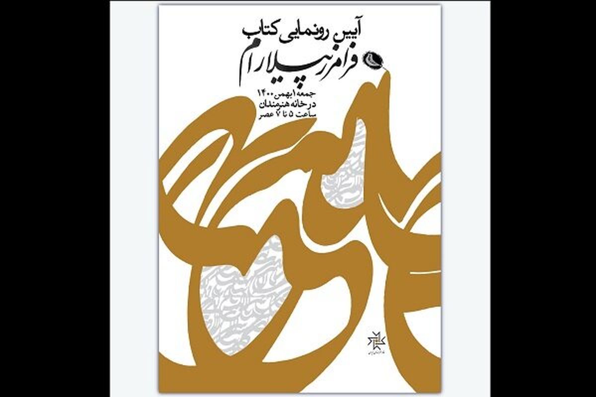 رونمایی از کتاب «گزیده آثار پیلارام»