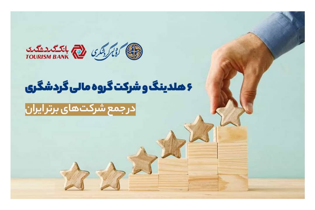 6 هلدینگ و شرکت گروه مالی گردشگری در جمع شرکت‌های برتر ایران/  بانک گردشگری و هلدینگ ماهان در جمع 100 شرکت برتر