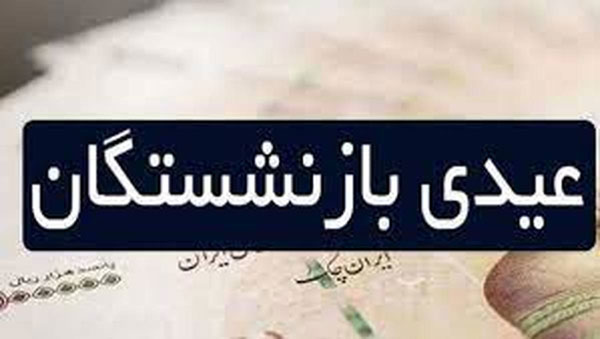 زمان واریز عیدی بازنشستگان اعلام شد