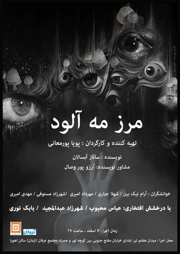 اجرای مرز مه آلود در سالن اهورا