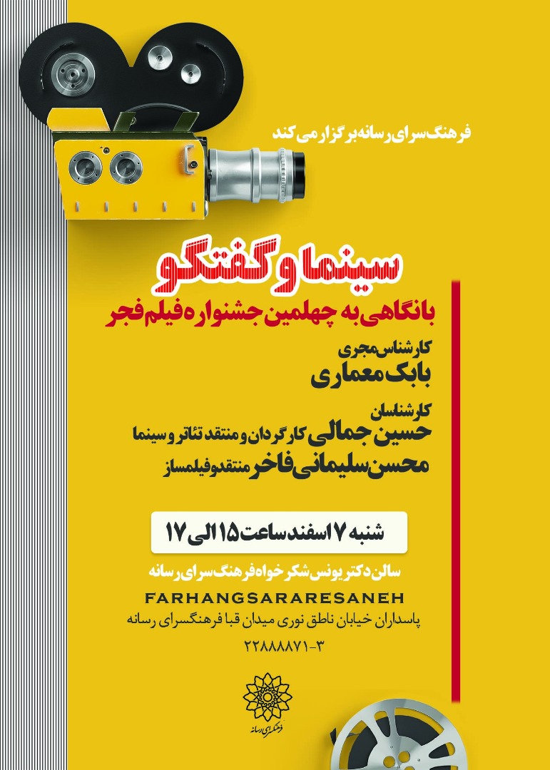 هفتمین نشست تخصصی «سینما و گفتگو» برگزار می شود