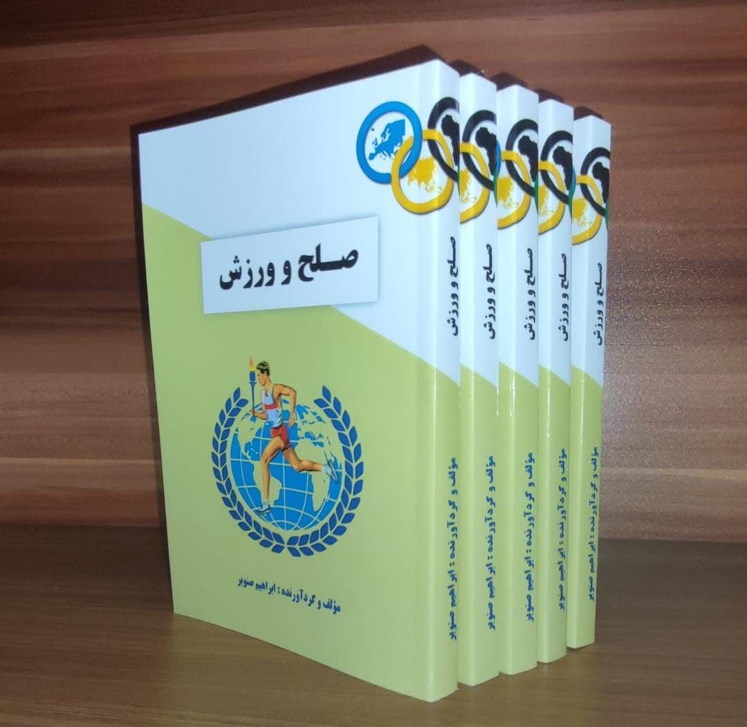 کتاب صلح و ورزش، تالیف استاد ابراهیم صنوبر پدر صلح ایران  به چاپ رسید