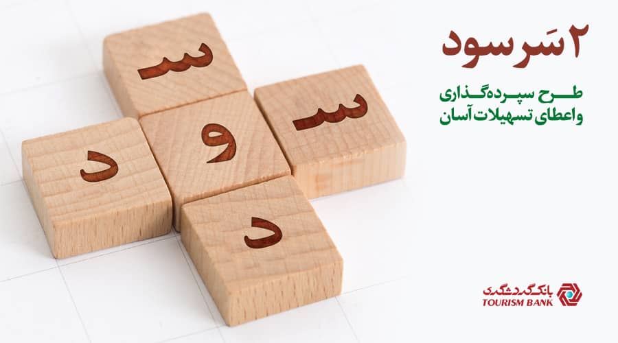 طرح جذاب " دو سر سود " بانک گردشگری / دریافت تسهیلات آسان بدون نیاز به ضامن