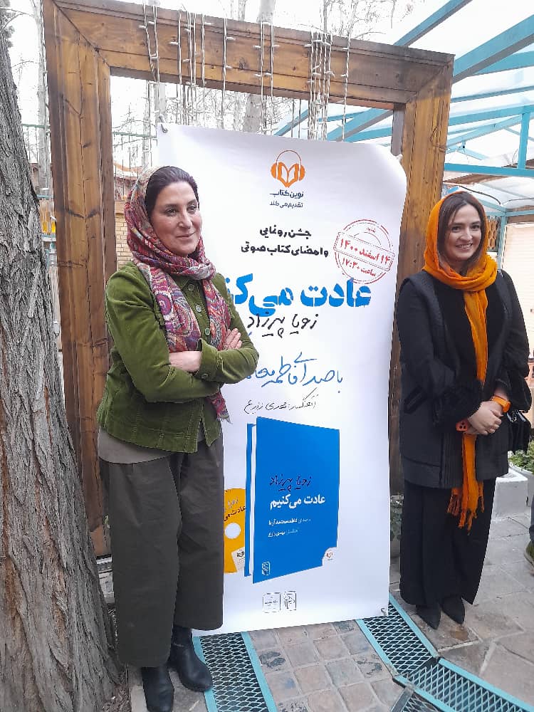 رونمایی از کتاب گویای «عادت می‌کنیم»