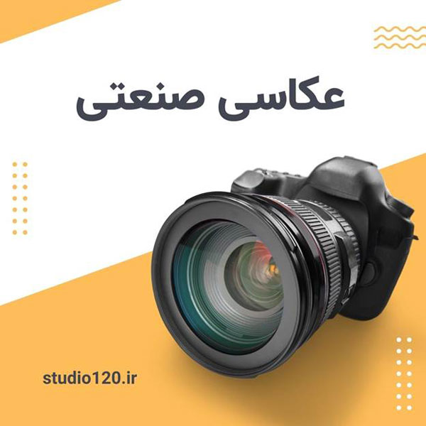 ساخت تیزر تبلیغاتی و عکاسی صنعتی با جدیدترین تکنولوژِی