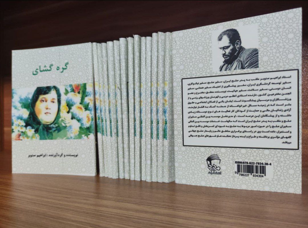 چاپ و‌ نشر سه کتاب از استاد ابراهیم صنوبر پدر صلح ایران