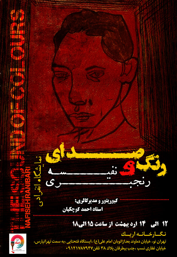 افتتاحیه ی نمایشگاه انفرادی نفیسه رنجبری