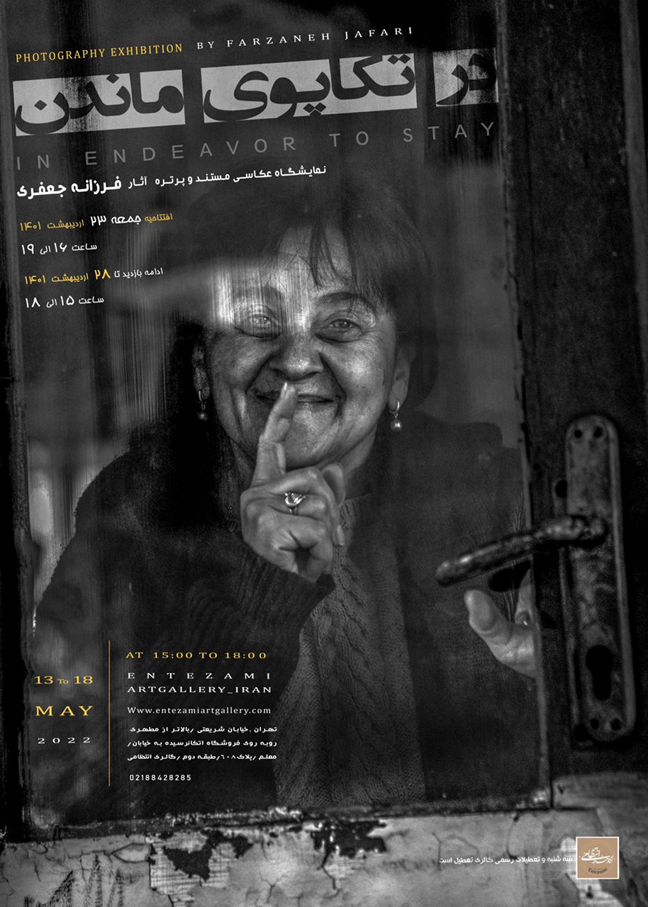 گفتگو با فرزانه جعفری، عکاس و مستند ساز در ارتباط با نمایشگاه عکس"در تکاپوی ماندن"