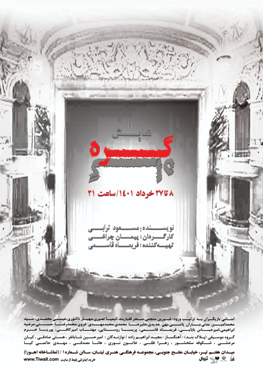 اجرای نمایش «گره گاه» در تماشاخانه اهورا