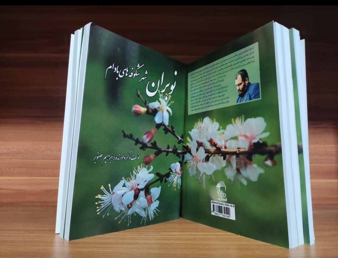 کتاب «نوبران شهر شکوفه های بادام» به همت استاد ابراهیم صنوبر چاپ و منتشر شد