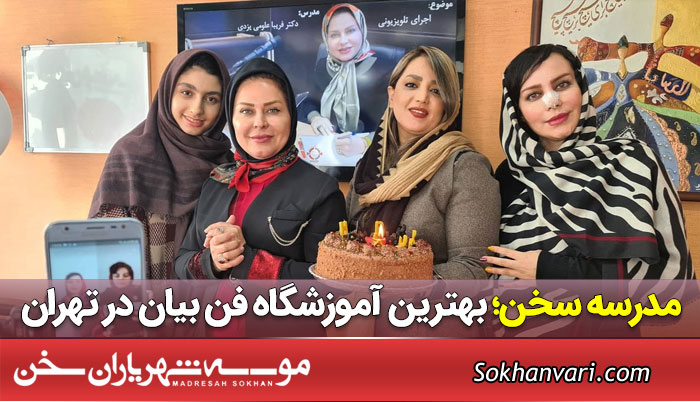 مدرسه سخن؛ بهترین آموزشگاه فن بیان در تهران