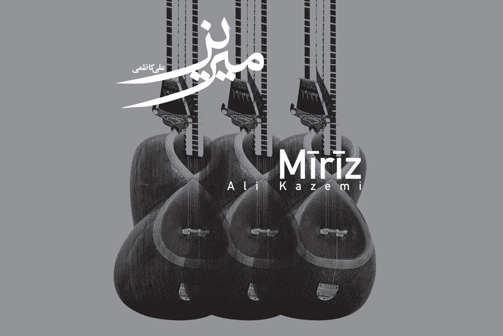 آلبوم «میریز» منتشر شد/ شنیدن یک موسیقی متفاوت