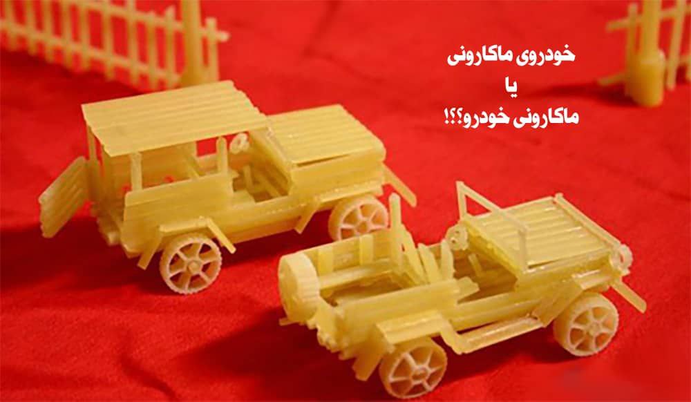 زر ماکارون توربوشارژ پلاس با آرد سمولینا ماشین جدید ایرانی! / زر ماکارون 2 میلیارد یورو هزینه از فروش ماکارونی را در صنعت خودرو استفاده می کند!
