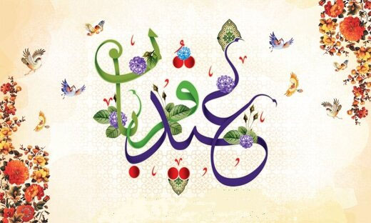 عید جهانی؛ از آیین ایمانی تا آداب ایرانی