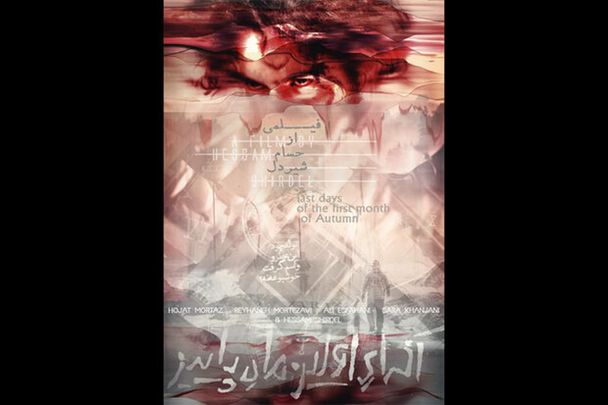 «آخرای اولین ماه پاییز» آماده حضور در جشنواره‌های جهانی شد