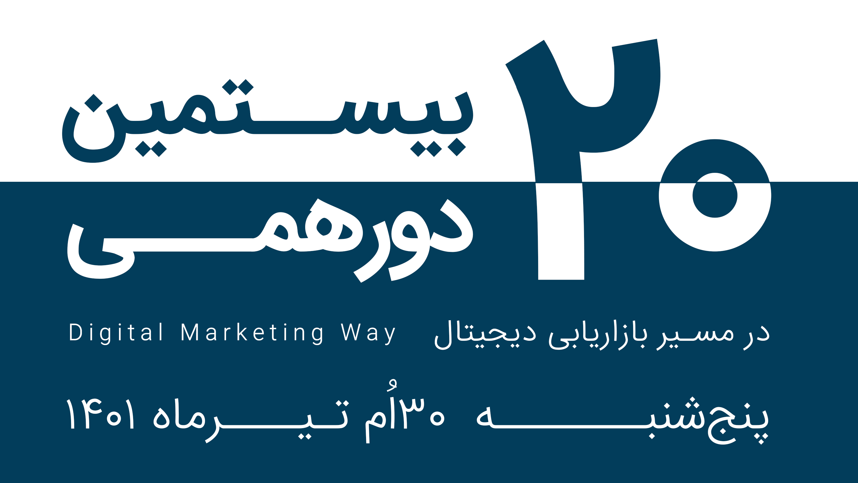 برگزاری بیستمین رویداد «در مسیر بازاریابی دیجیتال» 30 تیرماه جاری