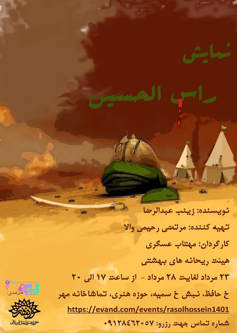 راس الحسین به تماشاخانه مهر رسید