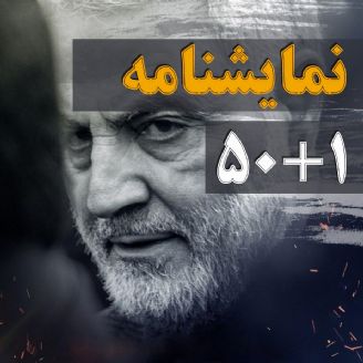 ۵۰+۱ به رادیو ایران صدا رسید