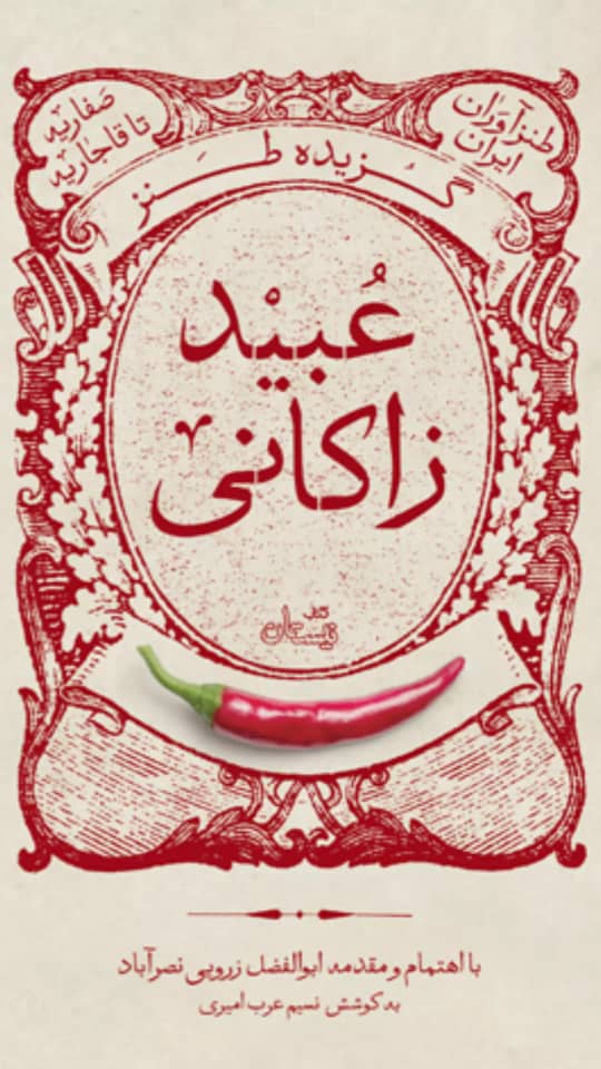 مجموعه کتاب «طنزآوران ایران» گزینش و گردآوری شد